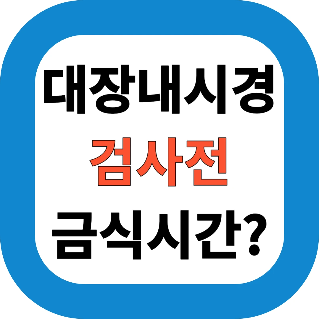 대장내시경 금식시간은 몇 시간 전부터? 시간표 예시로 정리