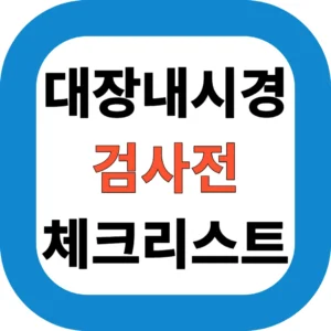 대장내시경 검사전 체크리스트