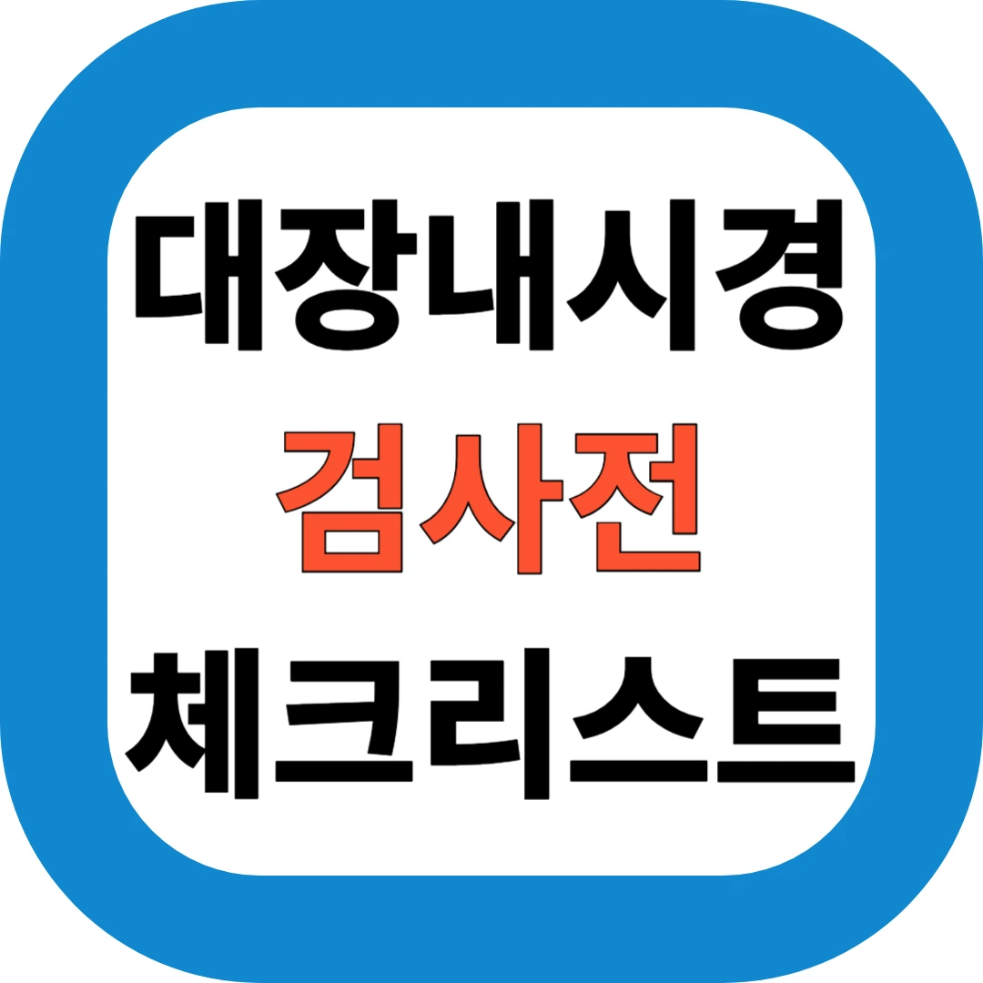 대장내시경 검사전 체크리스트