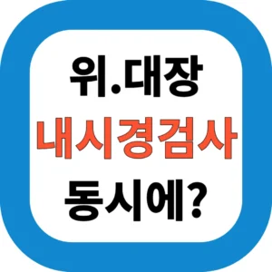 위.대장 내시경검사 동시에?
