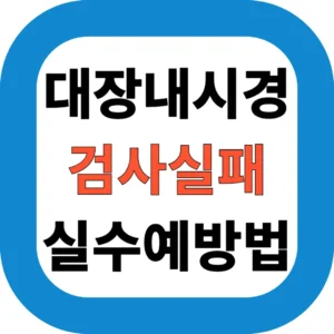 대장내시경 검사실패 실수 예방법