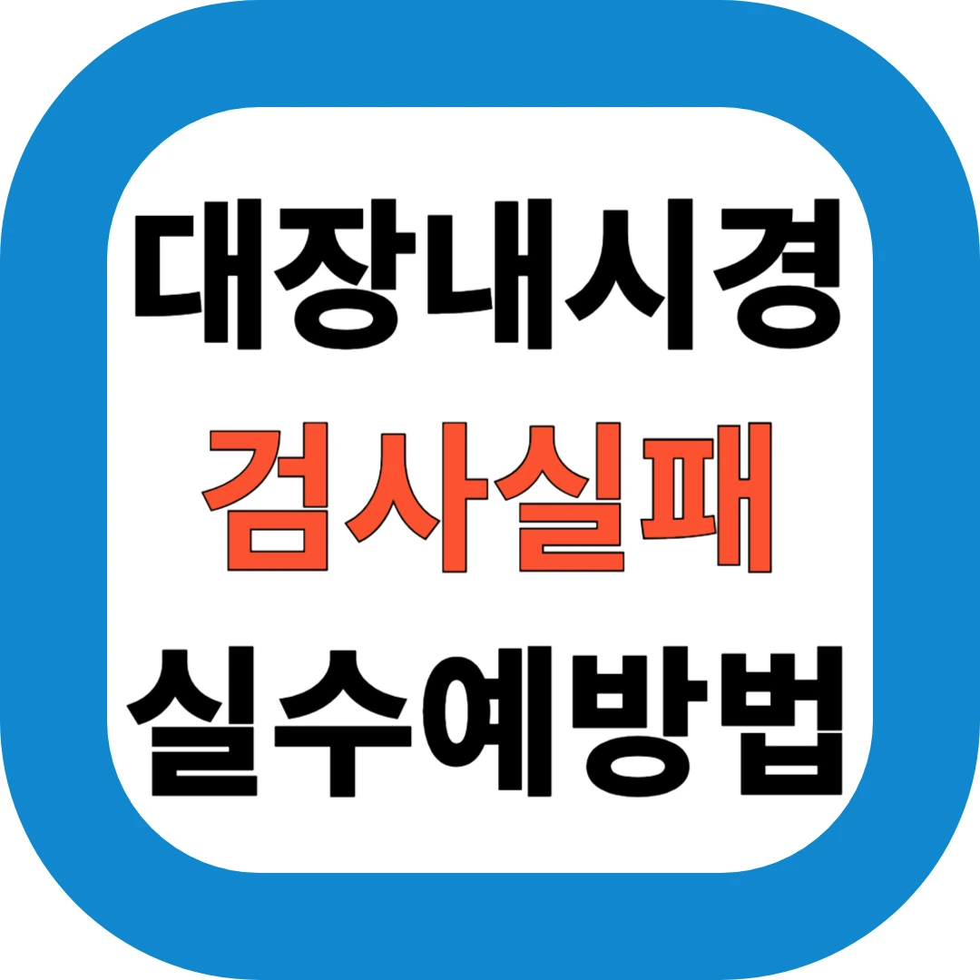 대장내시경 검사실패 실수 예방법