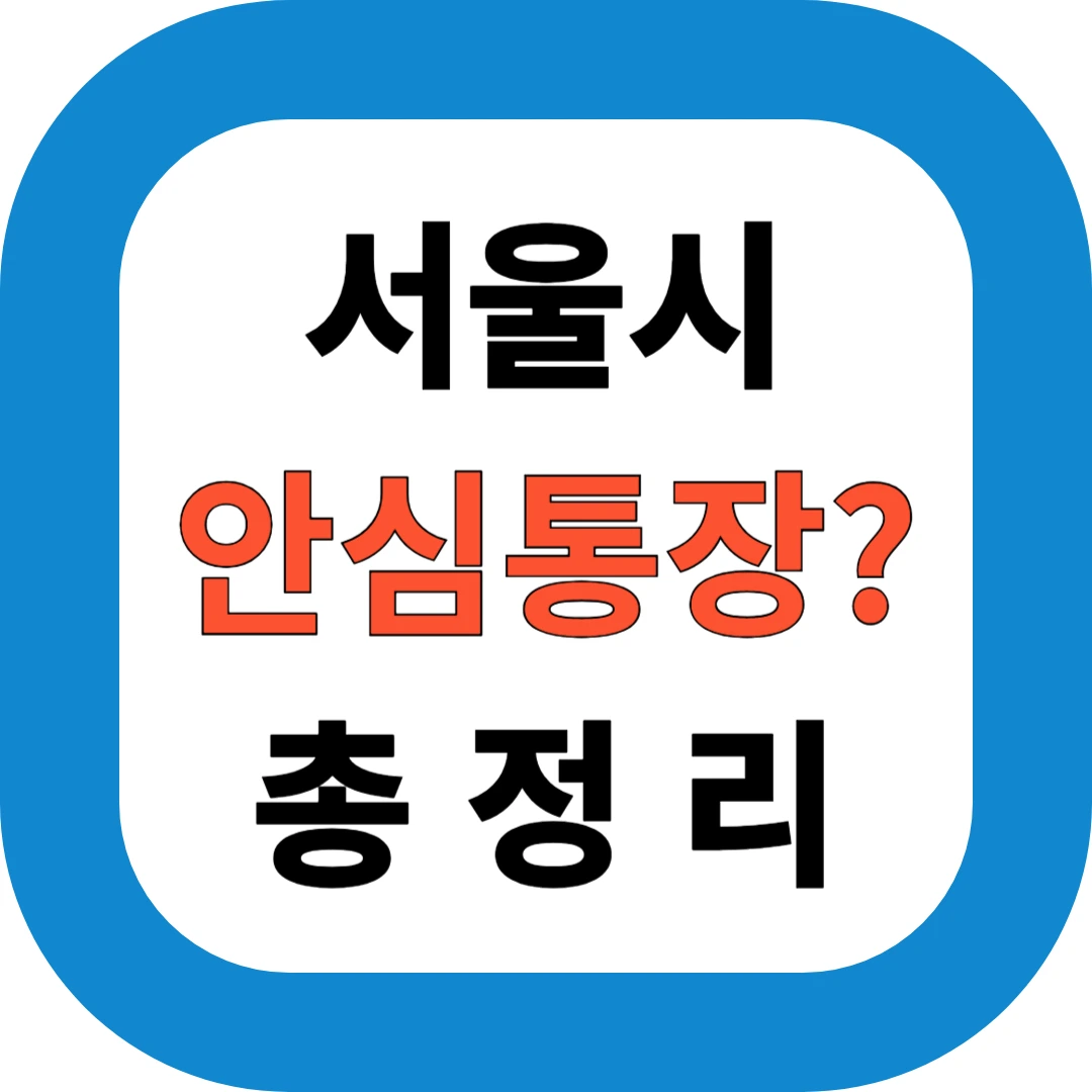 서울시 안심통장? 총정리