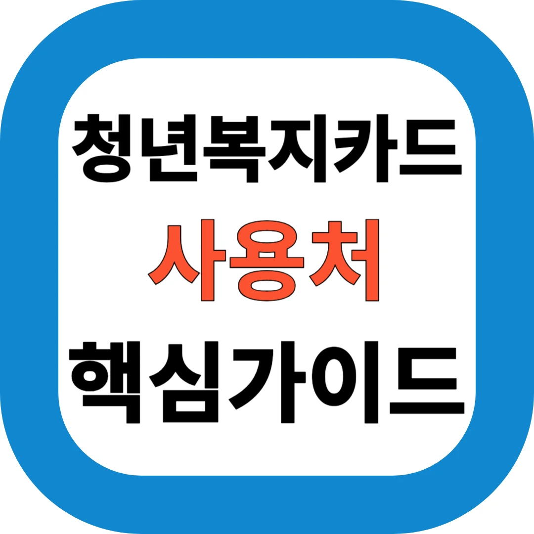 청년복지카드 사용처 핵심가이드