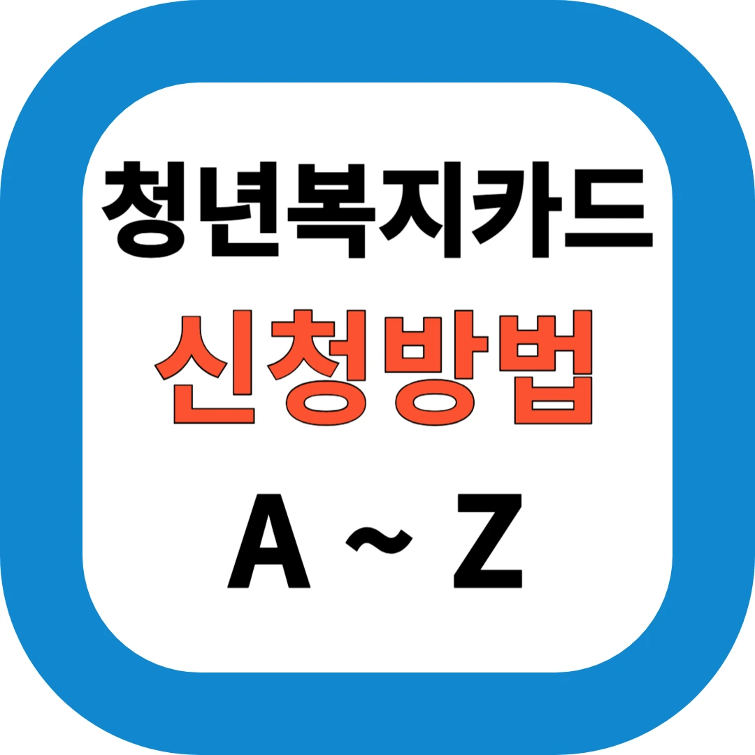 청년복지카드 신청방법 A~Z