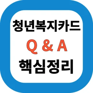 청년복지카드 Q&A 핵심정리