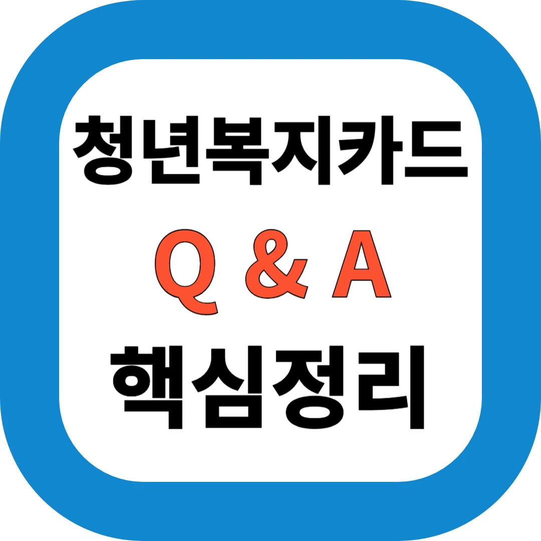 청년복지카드 Q&A 핵심정리