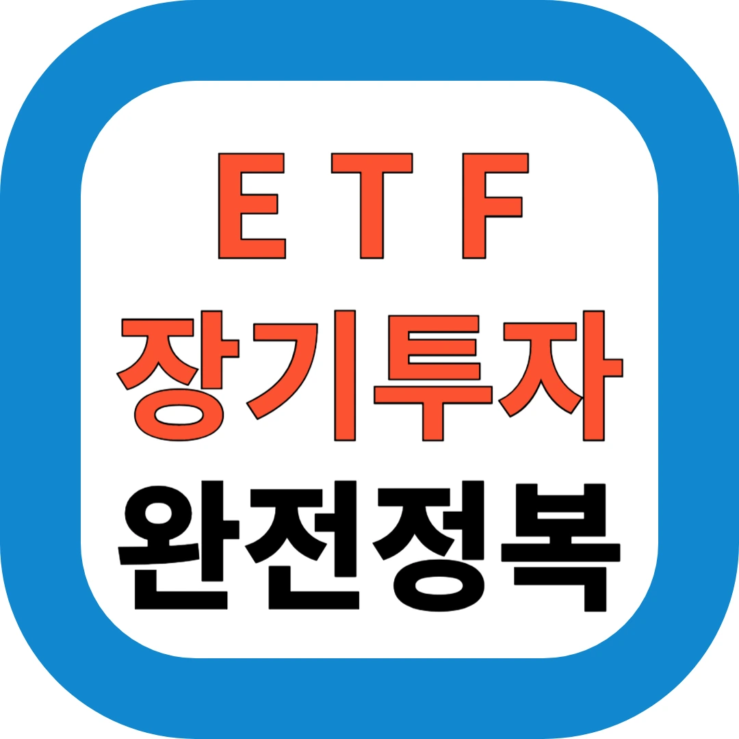 ETF 장기투자 완전정복