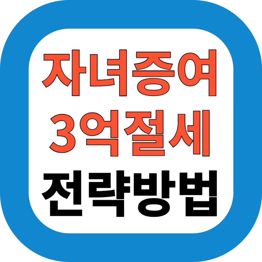 자녀증여 3억절세 전략방법