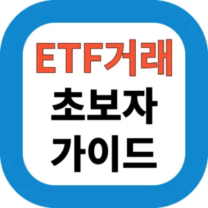 ETF거래 초보자 가이드