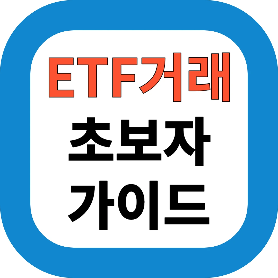 ETF거래 초보자 가이드