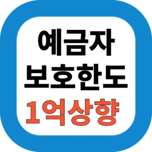 예금자보호한도 1억상향
