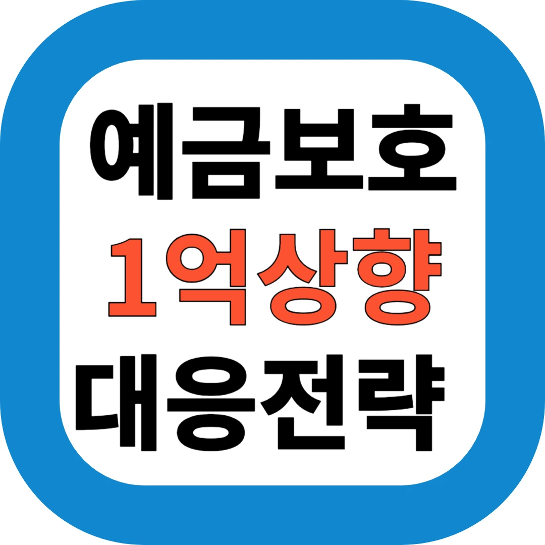 예금보호 1억상향 대응전략