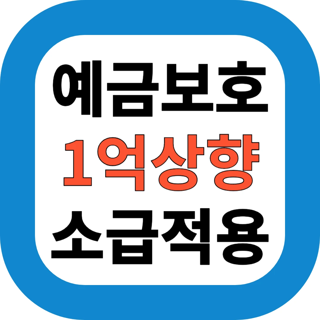 예금보호 1억상향 소급적용
