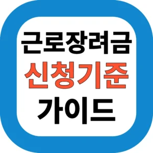 근로장려금 신청기준 가이드