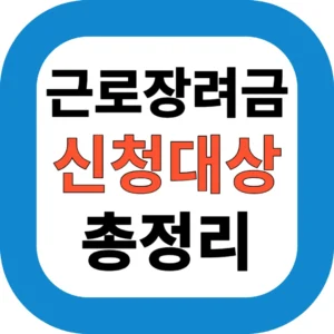 근로장려금 신청대상 총정리