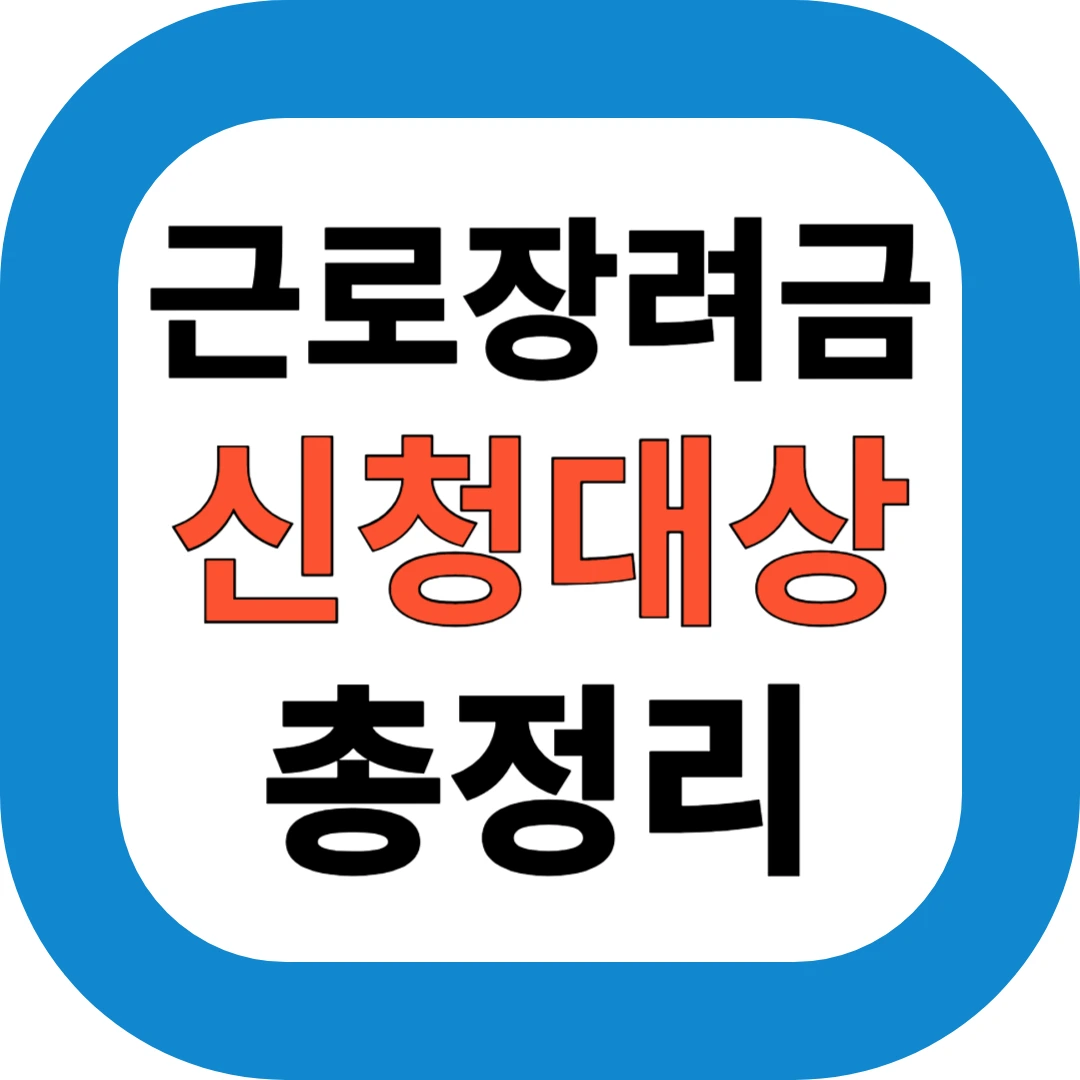 근로장려금 신청대상 총정리
