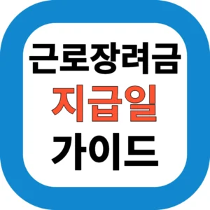 근로장려금 지급일 가이드