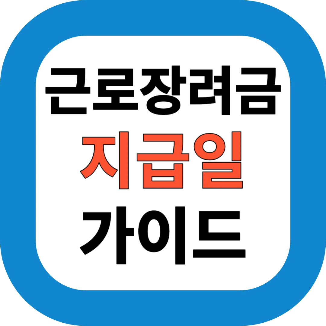 근로장려금 지급일 가이드