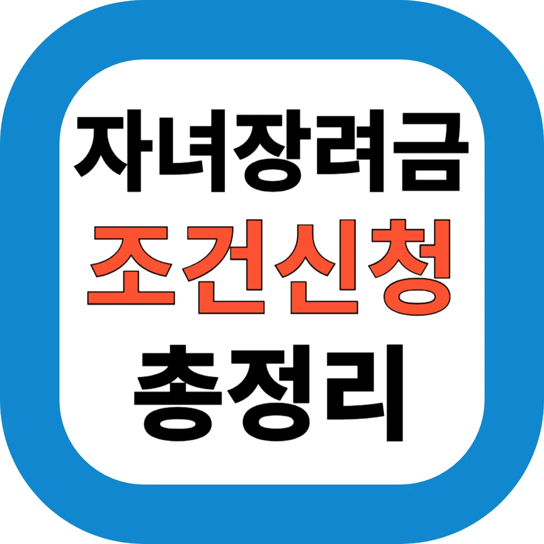 자녀장려금 조건신청 총정리