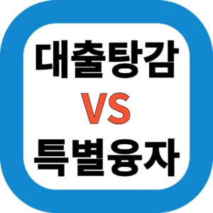 소상공인 대출탕감 vs 특별융자 총정리｜정부지원금 받으려면 꼭 알아야 할 차이점 5가지