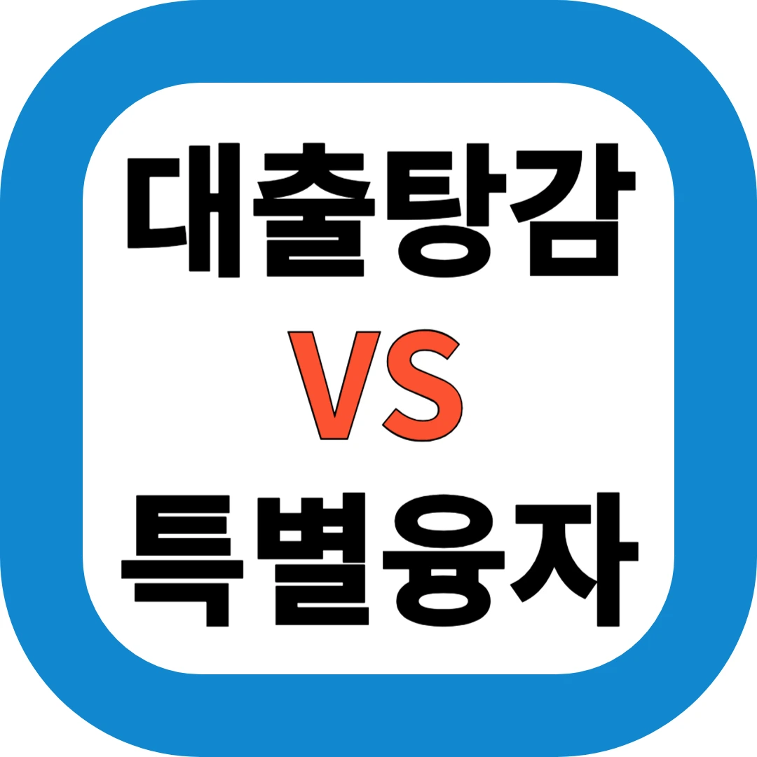 소상공인 대출탕감 vs 특별융자 총정리｜정부지원금 받으려면 꼭 알아야 할 차이점 5가지