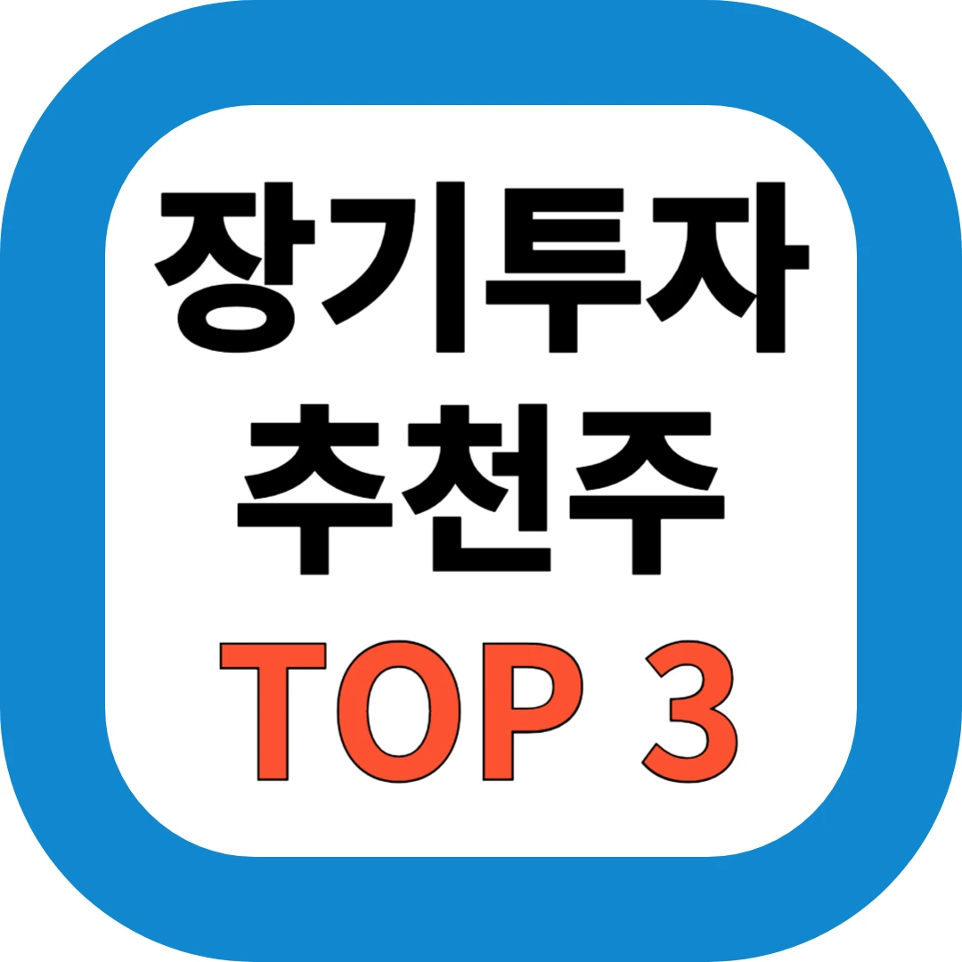 장기투자 추천주 TOP3