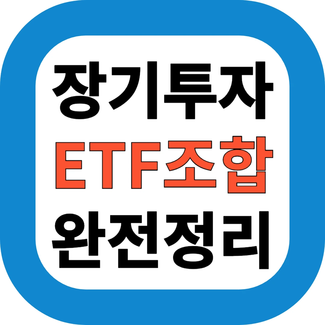 장기투가 ETF조합 완전정리