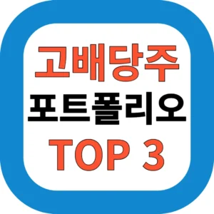 고배당주 포트폴리오 TOP 3