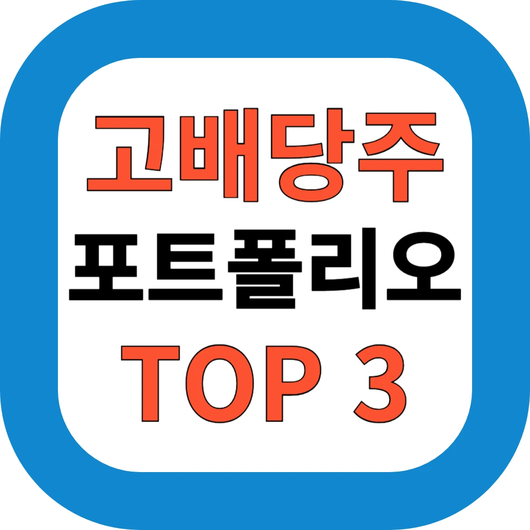 고배당주 포트폴리오 TOP 3