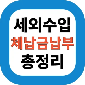 세외수입 체납금납부 총정리