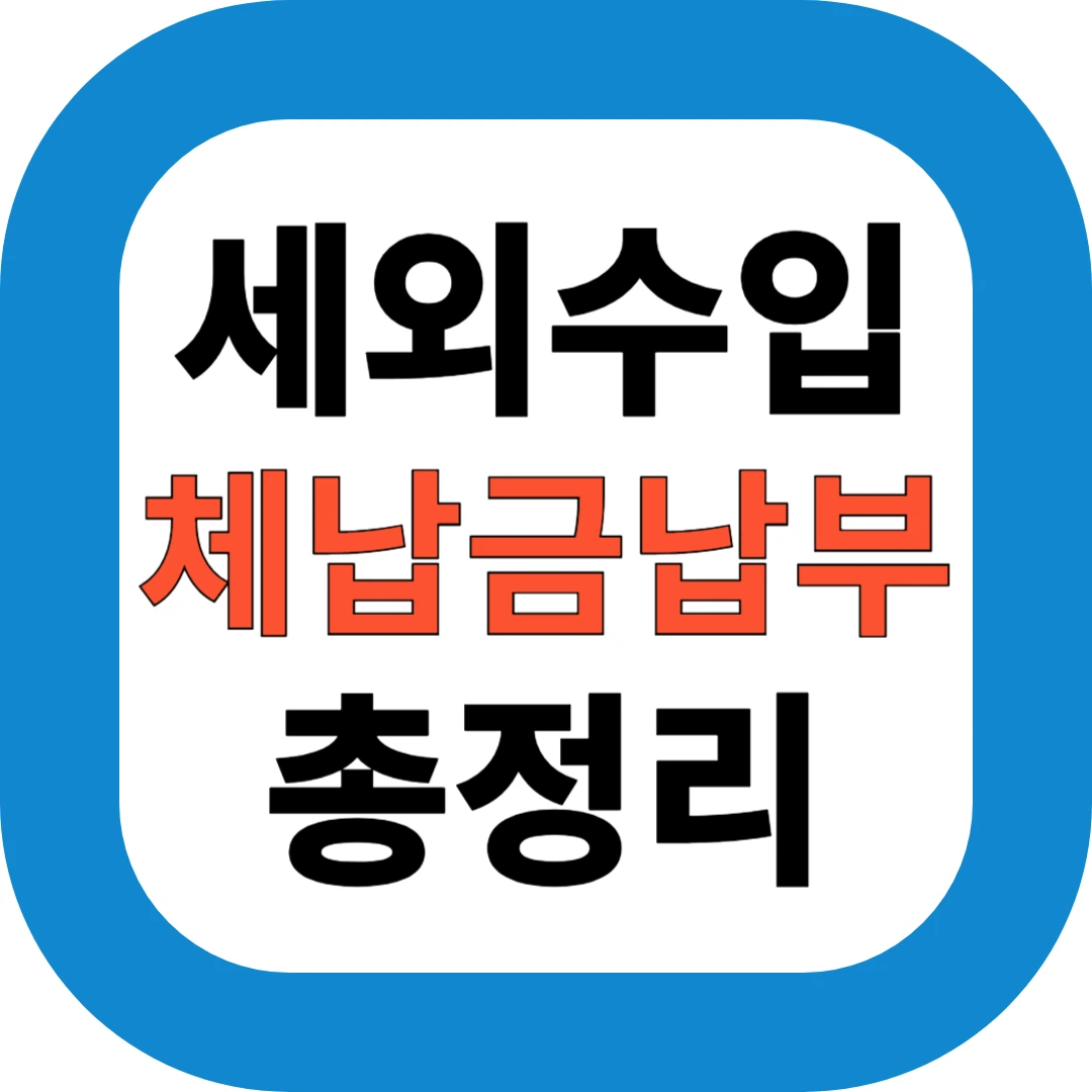 세외수입 체납금납부 총정리