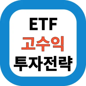 ETF 고수익 투자전략
