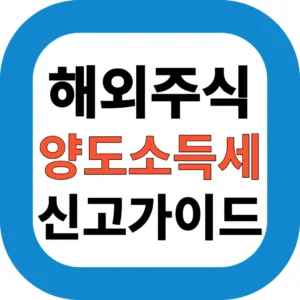 해외주식 양도소득세 신고가이드