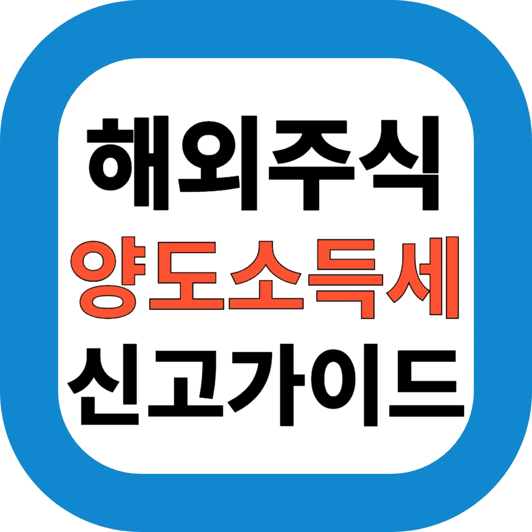해외주식 양도소득세 신고가이드