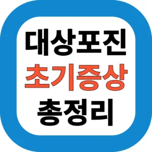 대상포진 초기증상 총정리