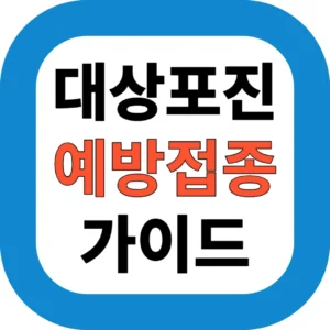 대상포진 예방접종 가이드
