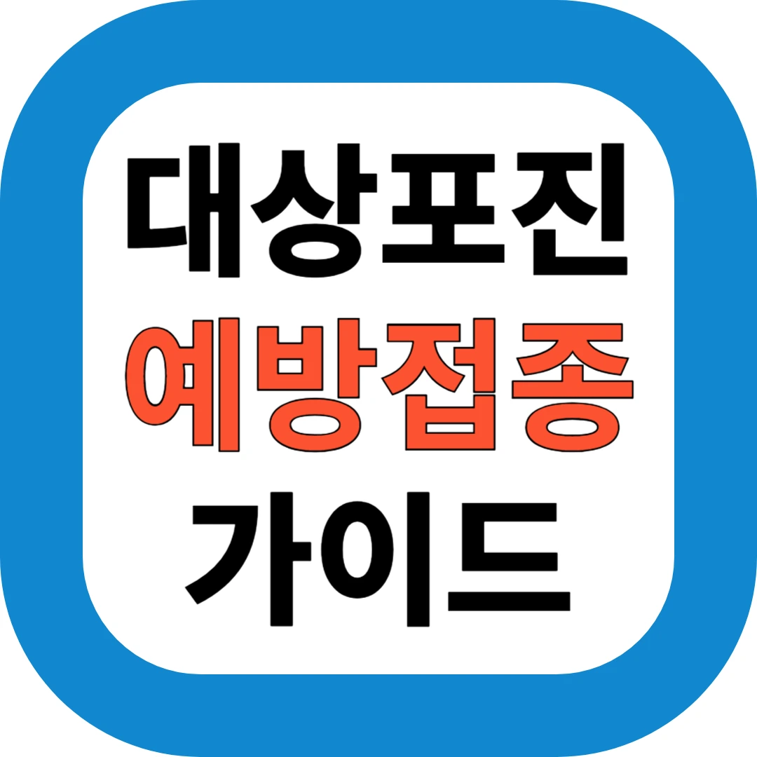대상포진 예방접종 가이드