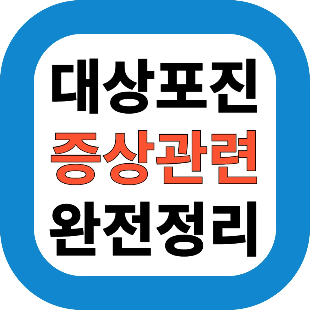 대상포진 증상관련 완전정리