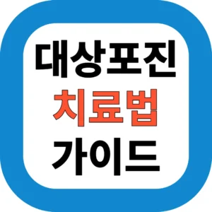 대상포진 치료법 가이드
