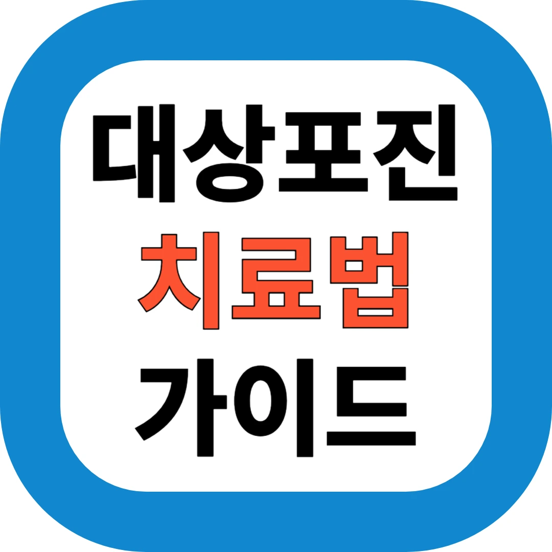 대상포진 치료법 가이드