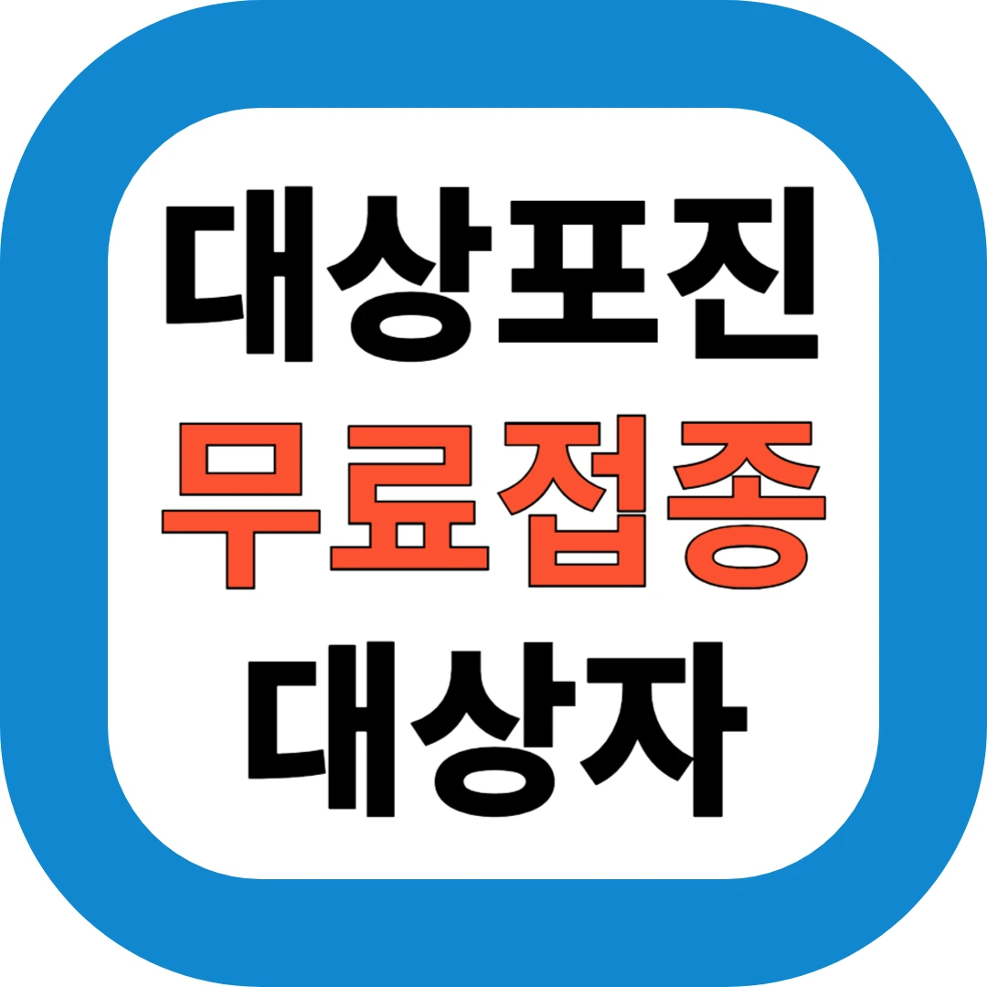 대상포진 무료접종 대상자