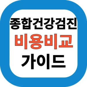 종합건강검진 비용비교 가이드