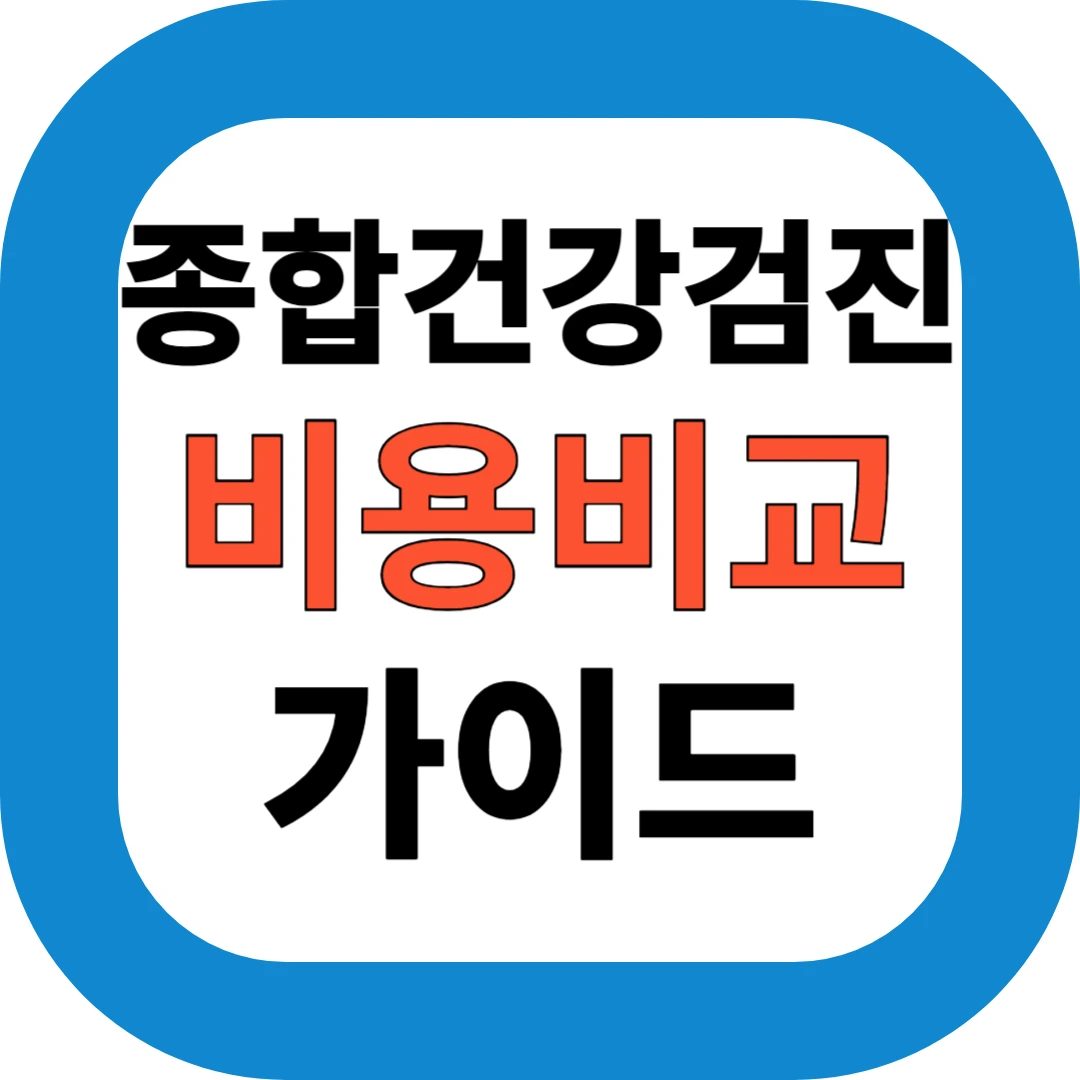 종합건강검진 비용비교 가이드