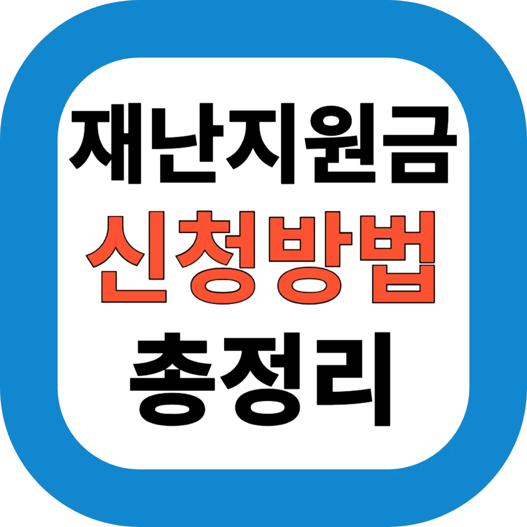 재난지원금 신청방법 총정리