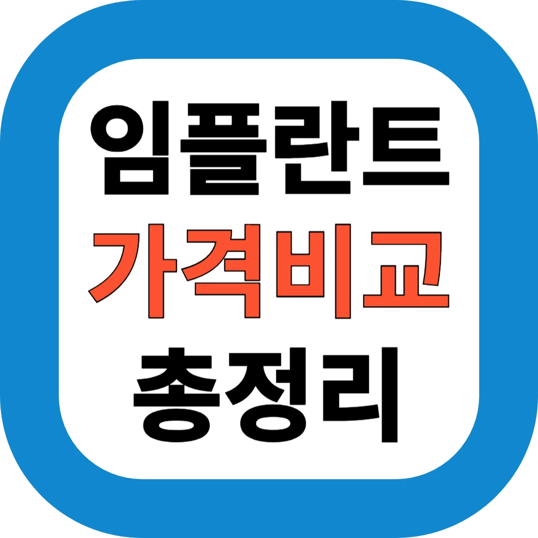 임플란트 가격비교 총정리