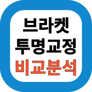 브라켓 투명교정 비교분석