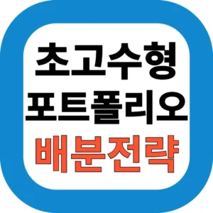 초고수형 포트폴리오 배분전략