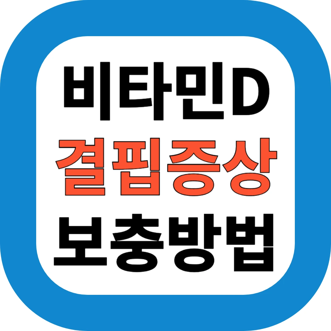 비타민D 결핍증상 보충방법