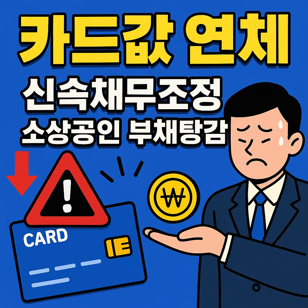 카드값 연체 일주일 한달 신속채무조정 후기 소상공인 자영업자 부채탕감